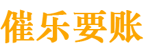 宜宾债务追讨催收公司